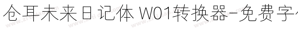 仓耳未来日记体 W01转换器字体转换